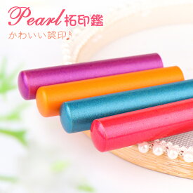 印鑑 はんこ 送料無料 10年保証 認印 ハンコ 印鑑 銀行印 かわいい 4色から選べます 女性 男性 銀行印 子供 赤ちゃん ベビー 印鑑 かわいい 女の子 男の子 12.0mm★pearl柘印鑑12.0mm (GN)