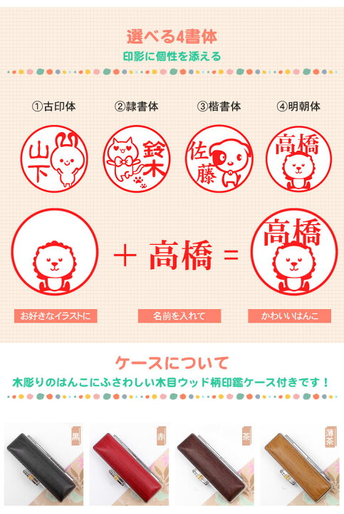 楽天市場 印鑑 はんこ 女性 銀行印 認印 かわいい 子供 銀行印 女性 女の子 男性 男の子 動物印鑑 赤ちゃん イラスト入り 10年保証 印影確認 印鑑 檀木 紅檀 緑檀 黒檀 12 0mm 13 5mm 15 0mm 木目ウッド柄印鑑ケース付き 吉印堂