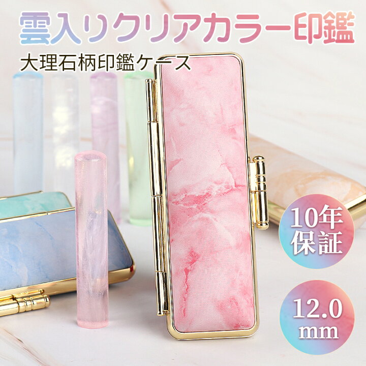 楽天市場 印鑑 作成 銀行印 認印 子供 可愛い 銀行印 印鑑ケース かわいい 携帯 おしゃれ 女性 赤ちゃん ベビー カラーハンコ 贈り物 ギフト アクリル樹脂印鑑 雲入りクリアカラー印鑑セット 10 5mm 12 0mm 大理石柄印鑑ケース付き Fuji N003 Jp 吉印堂