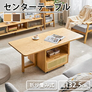 センターテーブル 折畳み式 ダイニングテーブル テーブル ローテーブル 竹 ラタン コーヒーテーブル 食事テーブル 折りたたみ天板 頑丈 折りたたみ機能 奥行60 北欧 モダン おしゃれ シンプ