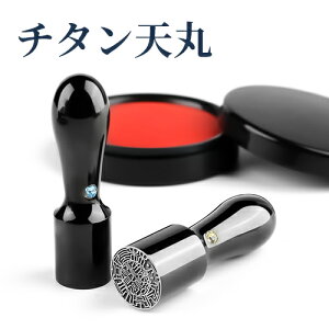 印鑑 はんこ 会社印鑑 会社設立 法人印鑑 印鑑 実印 銀行印 社印 印鑑証明 登記 10年保証 校正無料 送料無料★ミラー ブラック チタン 鏡面 黒色 チタン 天丸 16.5mm 18.0mm GCTチタン印鑑ケース付