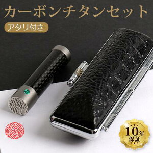 送料無料◆印鑑・はんこ チタン印鑑セット 12.0-18mm カーボンチタン印鑑 実印 銀行印 認印 はんこ 名前 ハンコ 判子 ギフト プレゼント お祝い 子供 結婚祝い 就職祝い 女性向け★カーボンチ