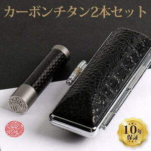 送料無料◆印鑑・はんこ チタン印鑑セット 12.0-18mm カーボンチタン印鑑 実印 銀行印 認印 はんこ 名前 ハンコ 判子 ギフト プレゼント お祝い 子供 結婚祝い 就職祝い 女性向け★カーボンチ