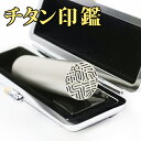 印鑑セットチタン 13.5mm チタン印鑑 12.0mmケース付き 実印 女性 銀行印 送料無料 印鑑 チタン はんこ 実印 ケース付き チタン印鑑 チタン実印...