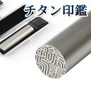 【在庫処分】チタン印鑑1880円!認印 送料無料 チタン印鑑 12mm チタン認印 銀行印12mm 10年保証 印影確認 チタン製 国産 印鑑 作成 10.5m...