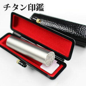 印鑑 チタン印鑑 ケース付き 実印 女性 銀行印 送料無料 はんこ いんかん 実印 ケース付き チタン印鑑 チタン実印 作成 男性 チタンはんこ 子供 かわいい 印鑑 作成 印鑑証明 実印 女性 銀行