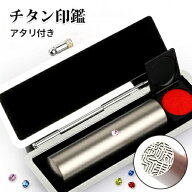 印鑑 チタン 10.5-18mm アタリ ケース付き 認印 実印 作成 銀行印 女性 男性 個人印鑑 はんこ 名前 判子 …