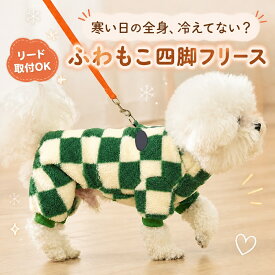 犬服 秋冬 フリース ロンパース 四脚 防寒 保温 リード対応 3色 送料無料