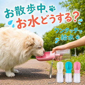 犬 水筒 ペット給水ボトル 携帯用 ワンタッチ 水飲み器 漏れ防止 軽量 ストラップ付き 3色 送料無料