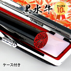 印鑑 実印 作成 おしゃれ 女性 男性 銀行印 認印 はんこ 通帳 口座開設 名前 子供 判子 ハンコ 黒水牛印鑑セット 印鑑ケース付き 10.5mm-18.0mm 印鑑セット 10年保証★黒水牛 [極上・芯持ち] 送料無料