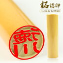 298円!!認印 印鑑 認印 送料無料・短納期・高品質 実印 女性・銀行印・認め印 298円 柘 認め印 認印 12mm 10.5ミリ 12.0ミリ いんかん ...