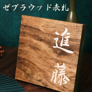 木製 表札 木の人気商品 通販 価格比較 価格 Com 木製 表札 木の人気商品 通販 価格比較 価格 Com