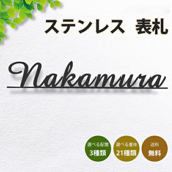 楽天市場 表札 戸建 アイアン調 おしゃれン アルファベット オーダー シンプル ひょうさつ マンション オリジナル ローマ字 かわいい レーザー彫刻 屋外 おしゃれ カフェ 看板 玄関 簡単 貼り 付け 簡単 取り付け 横書き 切文字 送料無料 切り文字ステンレス表札 Hs