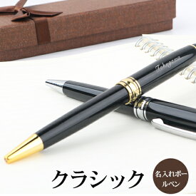 【大量注文承ります】ボールペン 名入れ無料 送料無料 ギフト おしゃれ プレゼント 名前入り 文房具 誕生日 成人 就職祝 入学祝 卒業記念 周年記念 贈り物 記念品 高校 大学 定年 還暦祝★クラシックボールペンpen-002（GN）