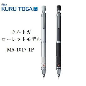 即日発送 即日出荷 三菱鉛筆 クルトガ ローレットモデル KURU TOGA芯径 0.5 mmM5-1017 1P ネコポス便 至急（KC）