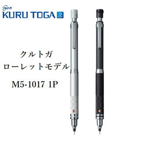 即日発送 即日出荷 三菱鉛筆 クルトガ ローレットモデル KURU TOGA芯径 0.5 mmM5-1017 1P ネコポス便 至急(KC)