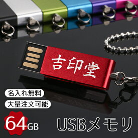 usbメモリ 64GB【名入れ無料】(防水 防塵 耐衝撃)usbメモリ、フラッシュメモリ usbメモリー usbフラッシュメモリ usbメモリ おすすめ usbメモリ セキュリティ フラッシュメモリー