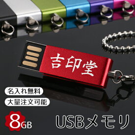 usbメモリ 8gb【名入れ無料】usbメモリ 8GB(防水 防塵 耐衝撃)usbメモリー USB フラッシュメモリ【送料無料】usbメモリ おすすめ 小型 高速 回転 8gb usbメモリ おしゃれ usbメモリ セキュリティ ストラップ付【GN】