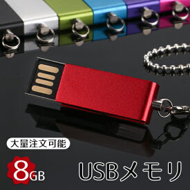 usbメモリ 8GB 防水 防塵 耐衝撃 usbメモリー USB フラッシュメモリ 送料無料 usbメモリ おすすめ 小型 高速 回転 8gb usbメモリ おしゃれ usbメモリ セキュリティ ストラップ付 選べる7色【GN】