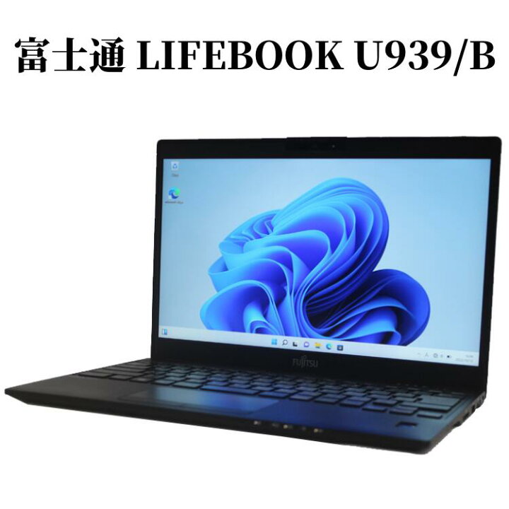 楽天市場】FUJITSU 富士通 LIFEBOOK U939/B ピクトブラック 第8世代  