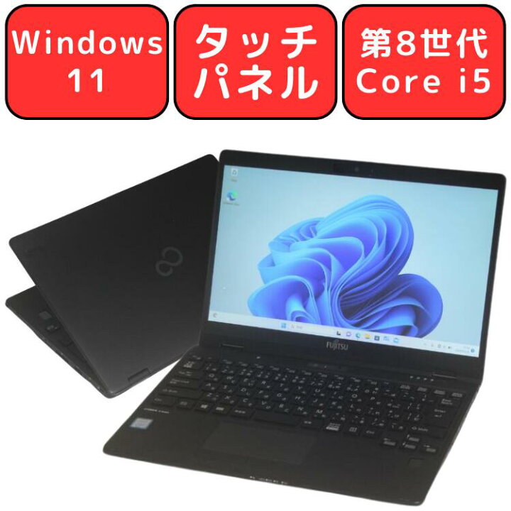 タッチパネル〉0730 富士通 LIFEBOOK U939X/A i5 8GB/SSD 256GB 第8  