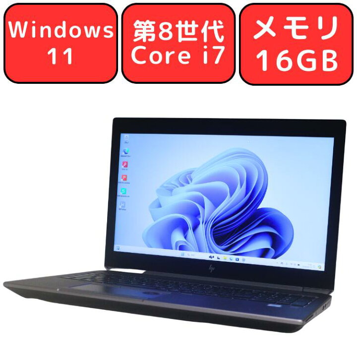 楽天市場】【第8世代Core i7/メモリ16GB】HP ZBook 15 G5 Mobile 