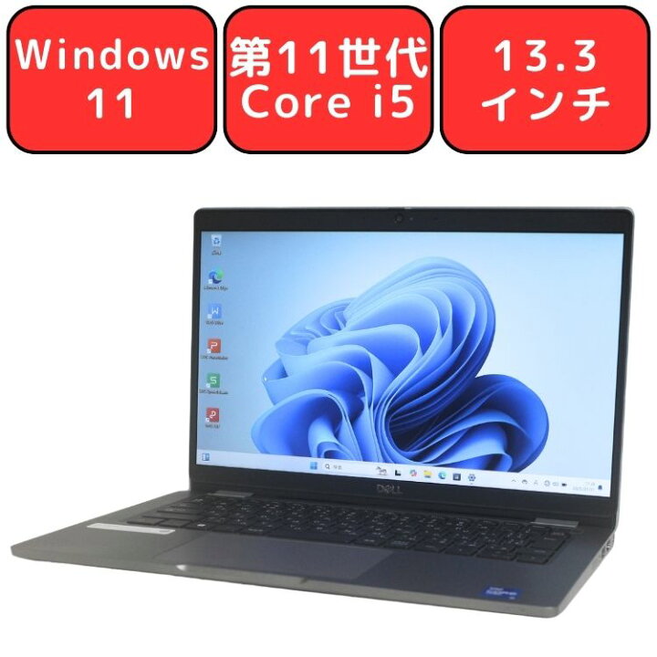 楽天市場】【在庫処分特価】Dell Latitude 5320 第11世代 Core i5 8GB 