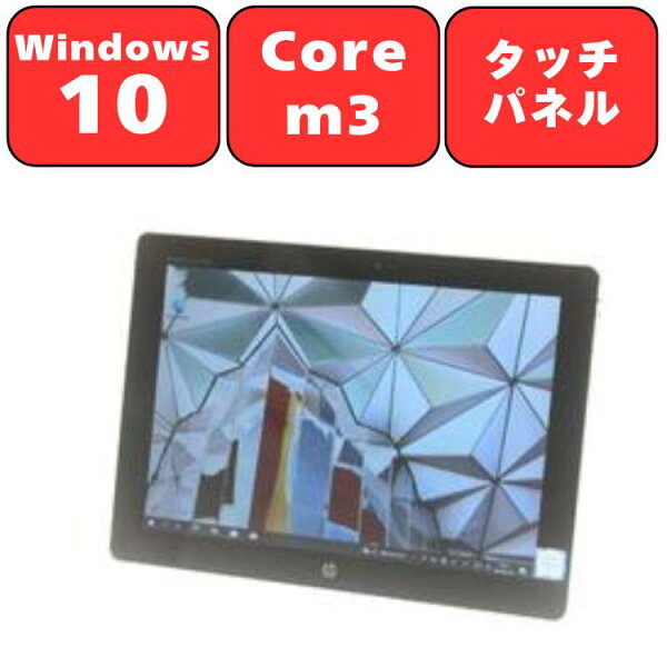 【バッテリー充電不可】HP Elite x2 1012 G1 Core m3 メモリ4GB SSD128GB Full-HD 12型 12インチ 無線LAN Wi-Fi Windows10 Bluetooth Webカメラ オフィス 中古パソコン ノートパソコン 90日保証 【中古】