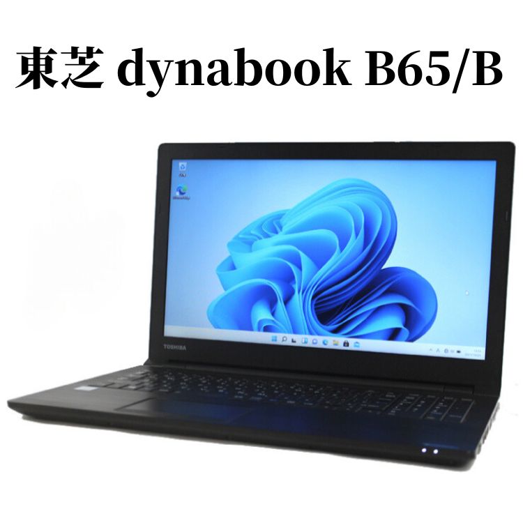 楽天市場】【高性能CPU Core i7】東芝 TOSHIBA dynabook B65/B Core i7