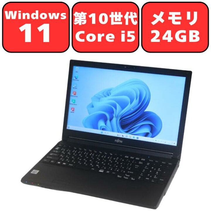 楽天市場】【メモリ24GB/第10世代 Core i5】FUJITSU 富士通 LIFEBOOK 