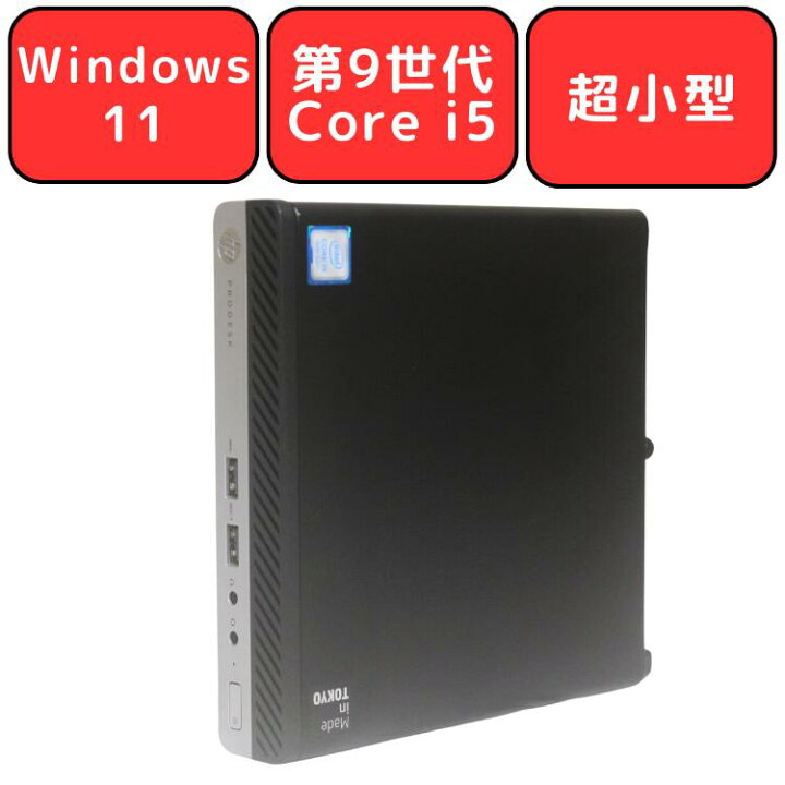 楽天市場】【第9世代 Core i5/超小型】HP ProDesk 400 G5 DM 第9世代 