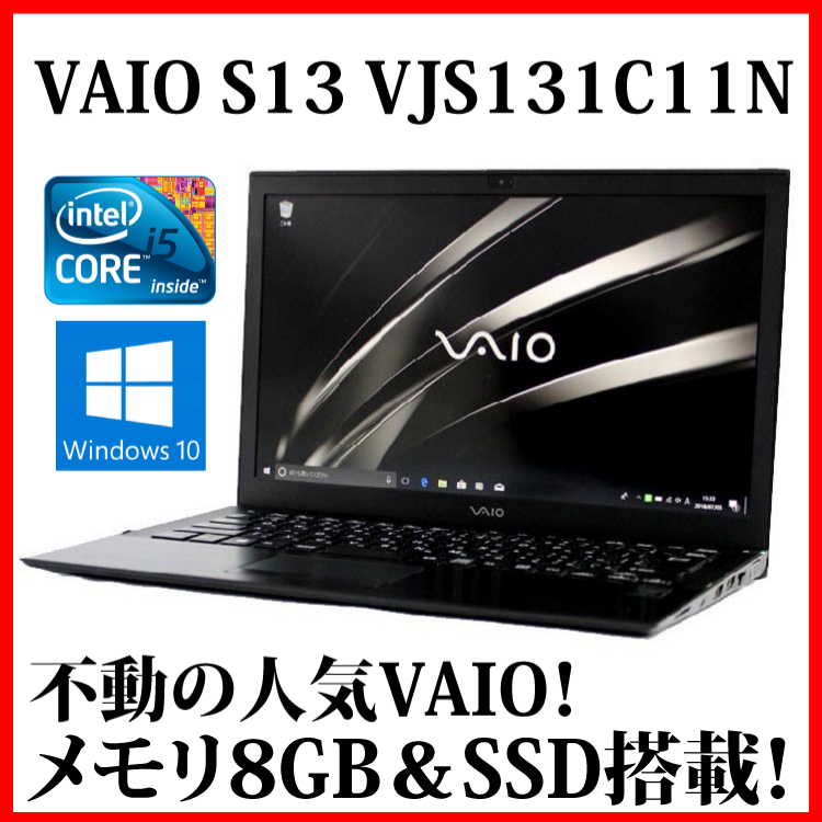 VAIO S13 VJS131C11N メモリ8GB SSD256GB-