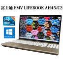 FUJITSU 富士通 FMV LIFEBOOK AH45/C2 FMVA45C2G2 ゴールド Core i3 8GB 1TB DVDスーパーマルチ 15.6型 15.6インチ Wi-Fi Webカメラ テンキー付き Bluetooth Windows10 WPS Office付き オフィス 中古パソコン ノートパソコン 90日保証 【中古】