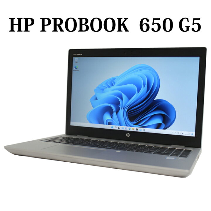 楽天市場】HP PROBOOK 650 G5 第8世代 Core i5 メモリ16GB 新品 NVMe 