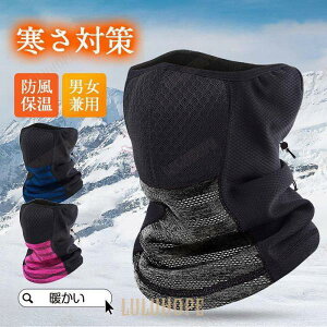 ネックウォーマー メンズ レディース フェイスマスク フェイスウォーマー スヌード 冬 防風 暖かい 防寒 寒さ対策 スキー バイク 自転車 通勤 おしゃれ