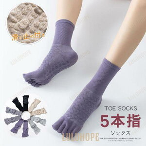 5 本指ソックス靴下 滑り止めつき スポーツ用靴下 ヨガ靴下 暖か 防寒 冬 レディース メンズ 通気性 吸湿性 抗菌 防臭 肌触り良い 伸縮性 薄手 厚手 多色 洗濯可能 新品 人気 フィット感 運動