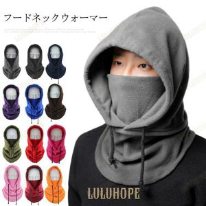 フードウォーマー フードネックウォーマー ニット帽 冬 釣り バイク フェイスマスク フリース 防寒 フェイスウォーマー 秋 スノーボード 防風 自