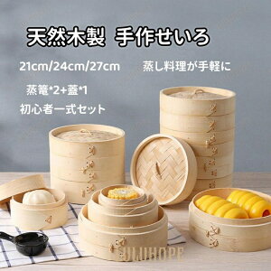 天然竹 せいろ 中華せいろ 21cm 24cm 27cm せいろ蒸し器 一式セット蒸篭*2蓋*1 蒸し料理 点心 天然木製 調理器 蒸し板 蒸しかご