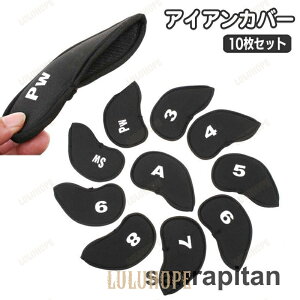 アイアンカバー 10個セット ゴルフヘッドカバー クラブカバー ゴルフカバー ブラック 黒 シンプル 3から9 A PW SW 番手付き 無地 単色