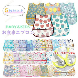 【ポイント10倍】スナップボタン お食事エプロン 5枚 セット 防水 スタイ ポケット 付き ベビー キッズ 保育園 入園グッズ かわいい プレゼント 内祝い ボタン エプロン