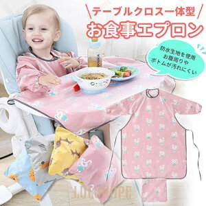 お食事エプロン 長袖 保育園 ロング 子供 エプロン テーブルクロス お食事スタイ スタイ よだれかけ 食事用エプロン おしゃれ ベビー キッズ 赤ちゃん 防水