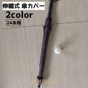 傘カバー 傘ケース 24本骨 伸縮式 コンパクト 傘ホルダー 傘入れ 傘収納ケース 持ち歩き 便利 車 車載 軽量 撥水 取り外し可能 ブラック シルバー ネイビー