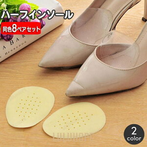 ハーフインソール 8ペアセット 中敷き つま先用 1ペア レディース 靴パッド クッション 無地 単色 パンプス ハイヒール サンダル ミュール 前滑