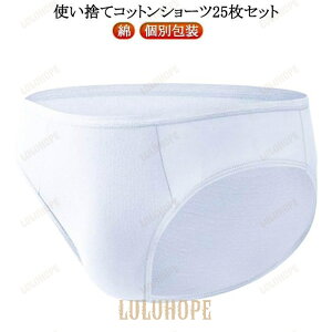パンツ 携帯 施術用 旅行 消耗品 個別包装 綿 使い捨て 下着 コットン 25枚セット 使い捨て ショーツ 業務 修学旅行 25枚セット 介護 入院