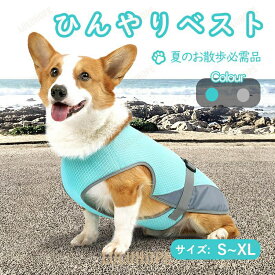 【ポイント10倍】犬用 ひんやり冷感クールベスト 暑さ対策ウェア 接触冷感素材 夏・春・秋用 小型犬・中型犬対応 快適通気性 着脱簡単 ペットクールウェア モノトーン / ネオンカラー