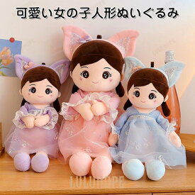【ポイント10倍】【ポイント10倍】ぬいぐるみ　人形　ドール　女の子　かわいい　おもちゃ　出産祝い　入園祝い　インテリア　赤ちゃん　子供　贈り物