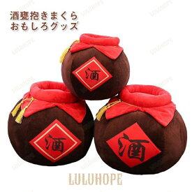 ぬいぐるみ 酒甕 インテリア雑貨 リアル 店飾り 手触りいい お祝い プレゼント 酒甕造型リアル感満載 柔らかい素材手触り良い インテリア兼店飾り お祝いプレゼントに適 洗濯しやすく耐久性有り 居酒屋家庭に馴染む 癒し効果満載