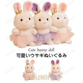 【ポイント10倍】ぬいぐるみ　うさぎ　かわいい　 抱き枕　添い寝　ふわふわ　癒し 　誕生日ギフト30cm