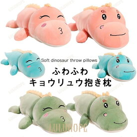 ぬいぐるみ　きょうりゅう　おもちゃ　インテリア雑貨　出産祝い 　赤ちゃん　男の子　女の子　 お祝い　 プレゼント