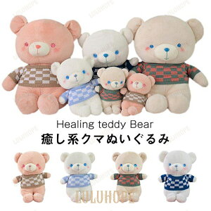 ぬいぐるみ くま クマ 熊 抱き枕 添い寝 かわいい 癒し  インテリア雑貨  誕生日プレゼ ント
